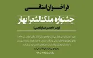 فرخوان جشنواره ملک‌الشعرا بهار