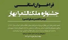 فرخوان جشنواره ملک‌الشعرا بهار
