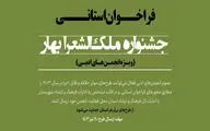 فرخوان جشنواره ملک‌الشعرا بهار