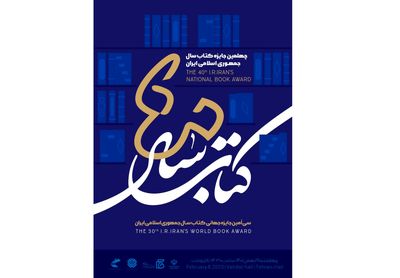 برگزیدگان جایزه کتاب سال معرفی شدند