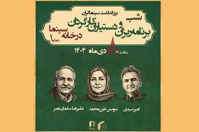 برنامه‌ریزان و دستیاران کارگردان تجلیل می‌شوند