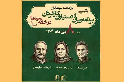 برنامه‌ریزان و دستیاران کارگردان تجلیل می‌شوند