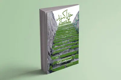 «خدا کند تو بیایی» به چاپ بیست‌وپنجم رسید