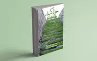 «خدا کند تو بیایی» به چاپ بیست‌وپنجم رسید
