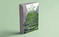 «خدا کند تو بیایی» به چاپ بیست‌وپنجم رسید