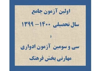 آزمون‌های ادواری و جامع فرهنگ و هنر آنلاین برگزار شد