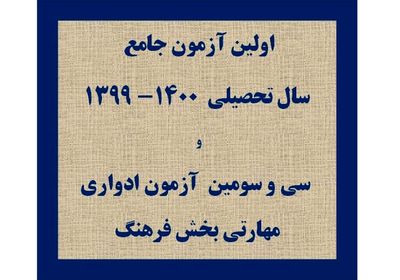 آزمون‌های ادواری و جامع فرهنگ و هنر آنلاین برگزار شد
