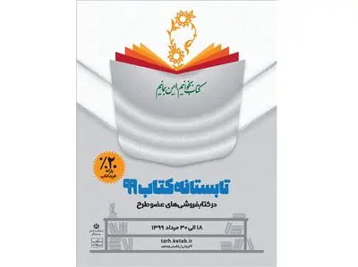 طراحی پوستر طرح "تابستانه کتاب 99" 