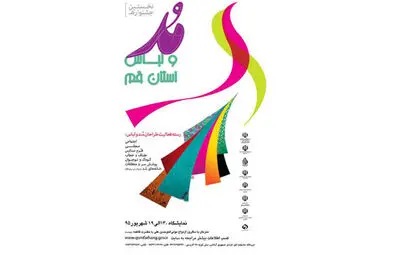 نگاهی به عملکرد دبیرخانه کارگروه مد و لباس اداره کل ارشاد استان قم