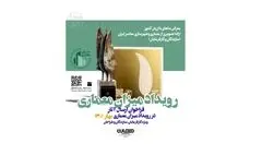 فراخوان رویداد میزان معماری منتشر شد