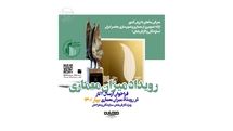 فراخوان رویداد میزان معماری منتشر شد