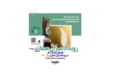 فراخوان رویداد میزان معماری منتشر شد
