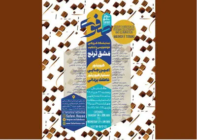 هنرمندان خوشنویس کشور در نمایشگاه "مشق ترنج" اصفهان
