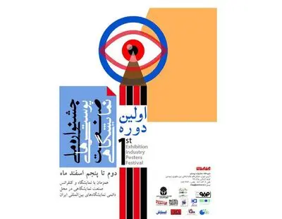 پوسترهای صنعت نمایشگاهی به نمایش درآمدند