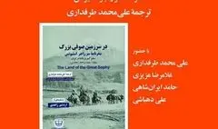 کتاب «در سرزمین صوفی بزرگ»رونمایی می شود