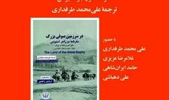 کتاب «در سرزمین صوفی بزرگ»رونمایی می شود