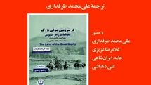 کتاب «در سرزمین صوفی بزرگ»رونمایی می شود