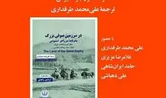 کتاب «در سرزمین صوفی بزرگ»رونمایی می شود