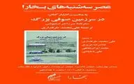 کتاب «در سرزمین صوفی بزرگ»رونمایی می شود