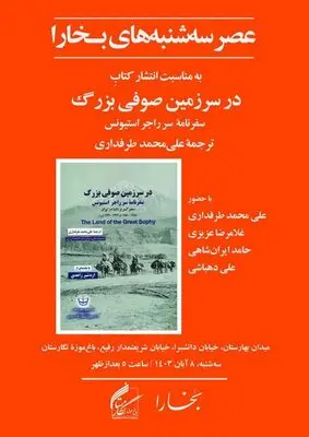 کتاب «در سرزمین صوفی بزرگ»رونمایی می شود
