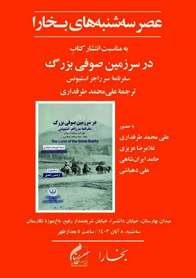 کتاب «در سرزمین صوفی بزرگ»رونمایی می شود