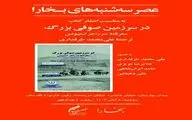 کتاب «در سرزمین صوفی بزرگ»رونمایی می شود