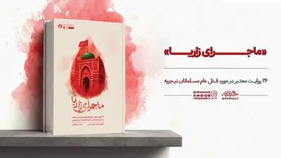 «ماجرای زاریا»؛ روایتی مستند از قتل‌عام مسلمانان نیجریه// آیین رونمایی از کتاب «ماجرای زاریا» برگزار می‌شود