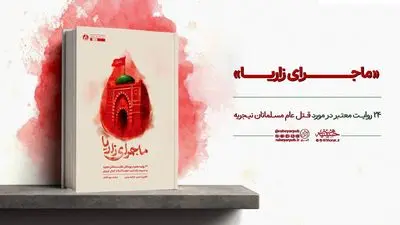 «ماجرای زاریا» منتشر شد؛ روایت شاهدان عینی از قتل عام مسلمانان نیجریه