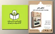 همکاری تعاونی توزیع‌کنندگان کتاب برای مبارزه با قاچاق / معرفی و بررسی کتاب 