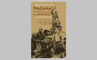 نمایشگاه «آینه در آینه ۲» در موزه هنرهای معاصر تهران