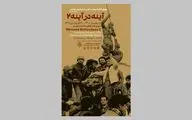 نمایشگاه «آینه در آینه ۲» در موزه هنرهای معاصر تهران