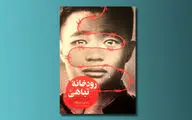 داستان فرار ماساجی ایشیکاوا از کره شمالی منتشر شد 