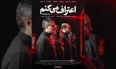 کارگردانان و عوامل مجموعه «اعتراف می‌کنم» اعلام شد