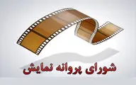 آخرین مصوبه‌های شورای پروانه نمایش آثار غیرسینمایی