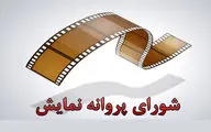 11فیلم بلند داستانی پروانه نمایش گرفتند