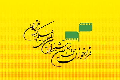 فراخوان جشنواره بین‌المللی فیلم کوتاه تهران منتشر شد