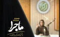روایت تصویری از ایستادگی در دل بحران در مستند «ماجرا»+تیزر