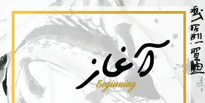 تولید فیلم کوتاه "آغاز" به پایان رسید