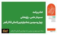 اعلام برنامه سمینار علمی - پژوهشی چهل‌ و سومین جشنواره بین‌المللی تئاتر فجر