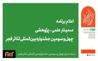 اعلام برنامه سمینار علمی - پژوهشی چهل‌ و سومین جشنواره بین‌المللی تئاتر فجر