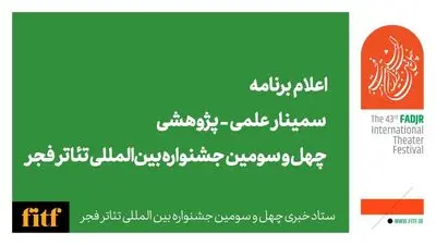 اعلام برنامه سمینار علمی - پژوهشی چهل‌ و سومین جشنواره بین‌المللی تئاتر فجر