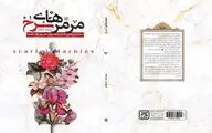 «مرمرهای سرخ» به شهدای حرم شاهچراغ می‌پردازد