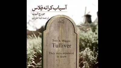 George Eliot’s “The Mill on the Floss” published in Persian