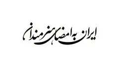 فراخوان پویش «ایران به امضای هنرمندان» منتشر شد