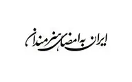 فراخوان پویش «ایران به امضای هنرمندان» منتشر شد
