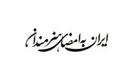 فراخوان پویش «ایران به امضای هنرمندان» منتشر شد