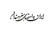 فراخوان پویش «ایران به امضای هنرمندان» منتشر شد