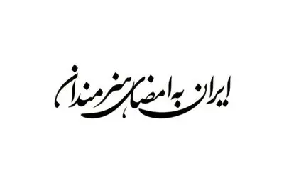 فراخوان پویش «ایران به امضای هنرمندان» منتشر شد