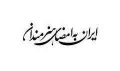 فراخوان پویش «ایران به امضای هنرمندان» منتشر شد
