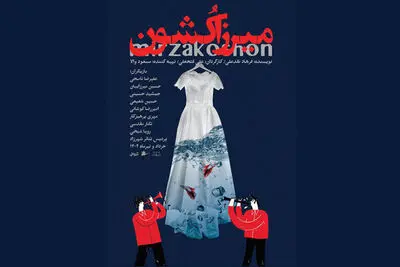 در آستانه اجرا؛
 پوستر «میرزا کشون» منتشر شد